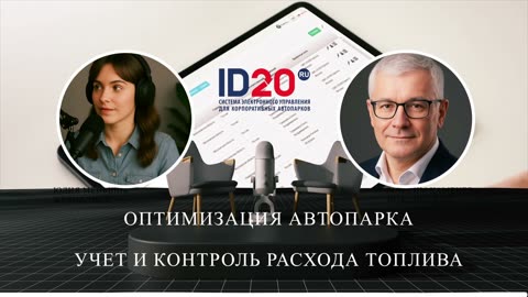 Оптимизация Автопарка - Учет и Контроль Расхода Топлива. Система ID20