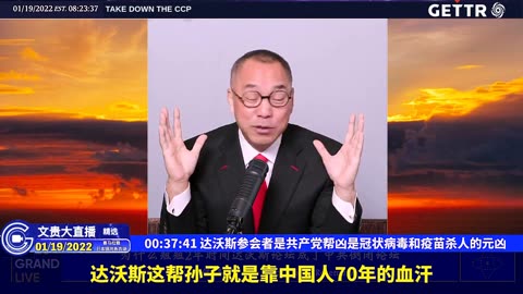 （十）达沃斯参会者是共产党帮凶是冠状病毒和疫苗杀人的元凶【2022年01月19日文贵大直播精选】