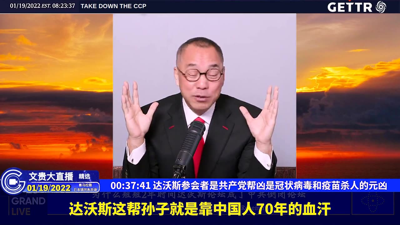 （十）达沃斯参会者是共产党帮凶是冠状病毒和疫苗杀人的元凶【2022年01月19日文贵大直播精选】
