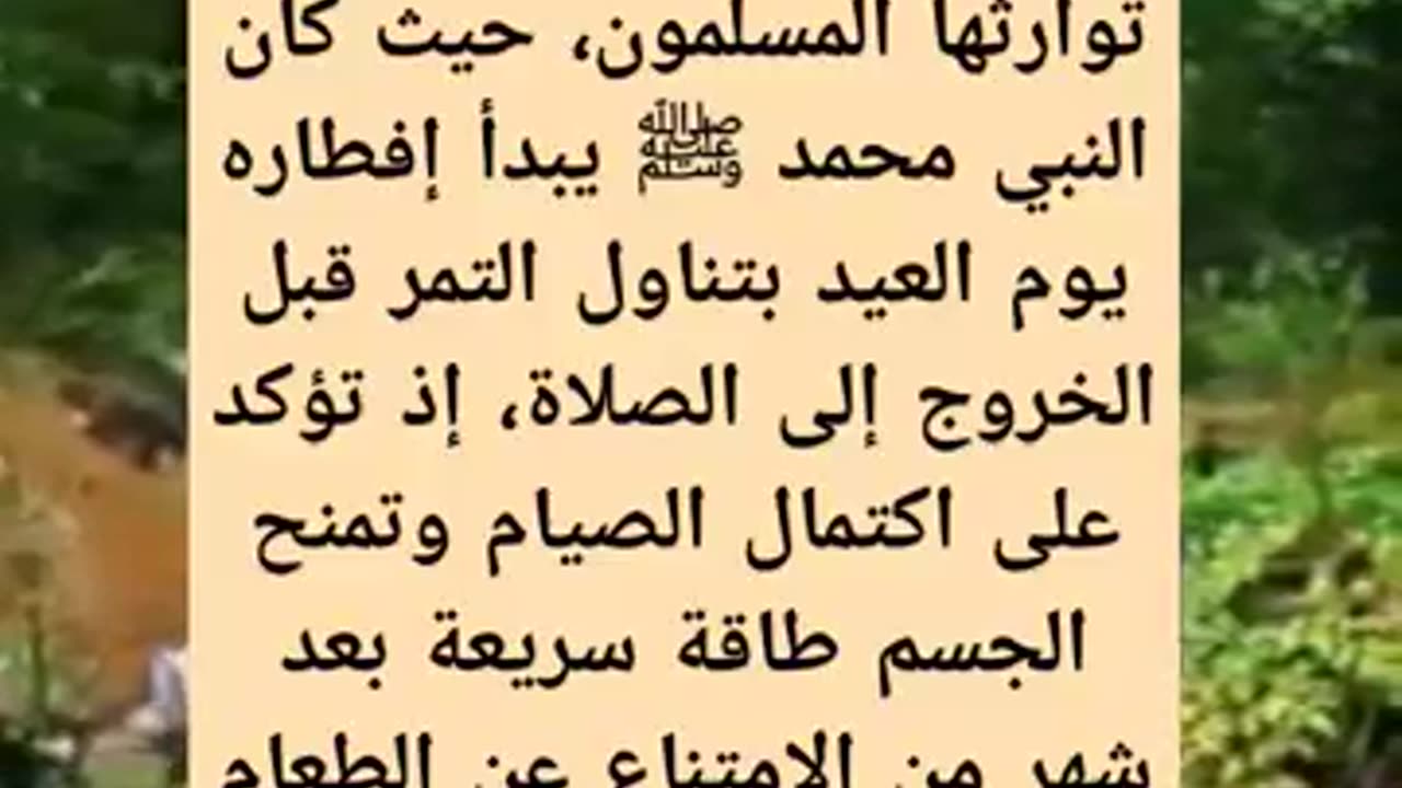 ما هو فطور الرسول صلى الله عليه وسلم يوم العيد؟