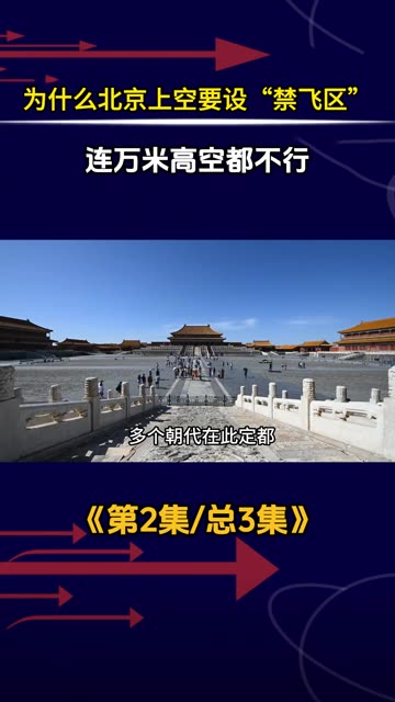 为什么北京上空要设“禁飞区”？连万米高空都不行