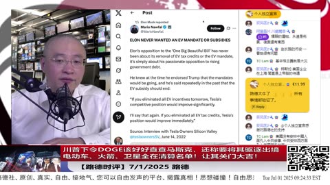 川普下令DOGE该好好查查马斯克：电动车、火箭、卫星全在清算名单！拿了纳税人超300亿美元巨款，马斯克伪帝国或将被连根拔起并将被驱逐！其反美背后本质就是中共利益将被彻底揭穿！7/1/2025