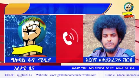 ሰበር መረጃ - አስደናቂው የመቃን ኦፕሬሽን | ከ50 በላይ ተ-ደ-መ- ሰሰ | ብርጋዴል ጄነራል አሳምነው ሲታወስ | በድል የታጀበው የወሎና ጎጃም ግንባር