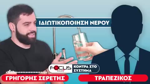 Ιδιωτικοποίηση Νερού -- ΔΕΝ ΠΡΕΠΕΙ ΝΑ ΤΟ ΕΠΙΤΡΕΨΟΥΜΕ
