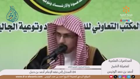 24-المدخل إلى فقه الإمام أحمد بن حنبل - المحاضرات العلمية - الشيخ أحمد بن حمد الونيس -حفظه الله-