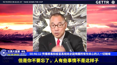 （08|61）传播病毒和疫苗真相未必能唤醒所有你关心的人一切随缘【2022年02月16日文貴大直播精选】