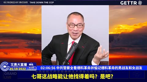 （四十一）中共警察全看爆料革命并惦记爆料革命的男战友和女战友【2022年01月19日文贵大直播精选】