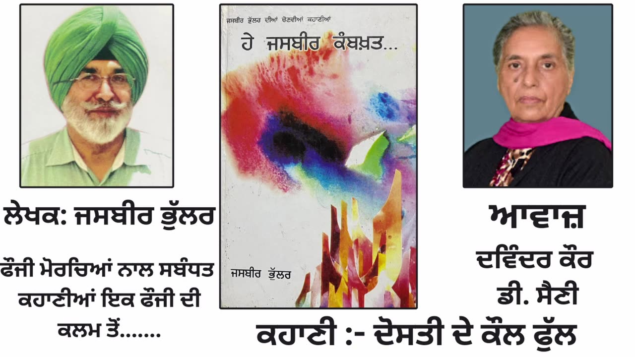 ਕਹਾਣੀ - ਦੋਸਤੀ ਦੇ ਕੌਲ ਫੁੱਲ __ By_ Jasbir Bhular __ Book_ ਹੇ ਜਸਬੀਰ ਕਮਬਖ਼ਤ...