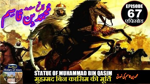 Muhammad bin Qasim Episode 67 Statue of Bin Qasim मुहम्मद बिन कासिम की मूर्ति محمد بن قاسم کی مورتی