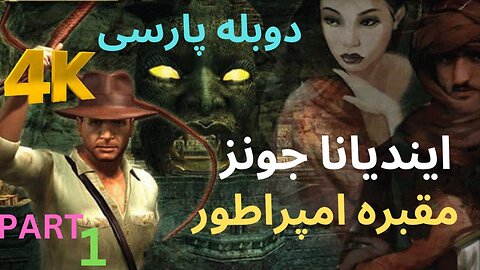 دوبله فارسی گیم بازی اکشن ماجرایی INDIANA JONES AND THE EMPERORS TOMB 😎