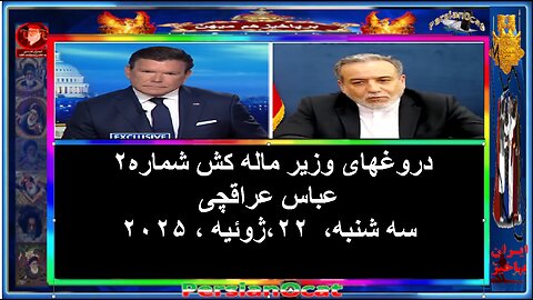 دروغهای وزیر ماله کش شماره۲ عباس عراقچی ۱/۲