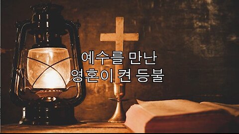 250829(금) 예수를 만난 영혼이 켠 등불 [한밝모바일교회] 김시환 목사*전항 목사