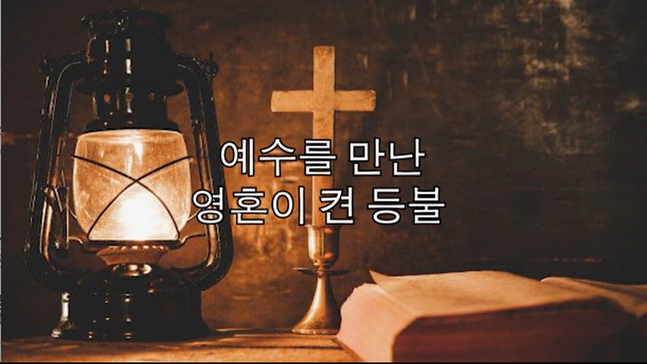 250829(금) 예수를 만난 영혼이 켠 등불 [한밝모바일교회] 김시환 목사*전항 목사