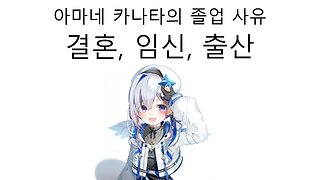 아마네 카나타의 졸업 이유 결혼 임신 출산 논란