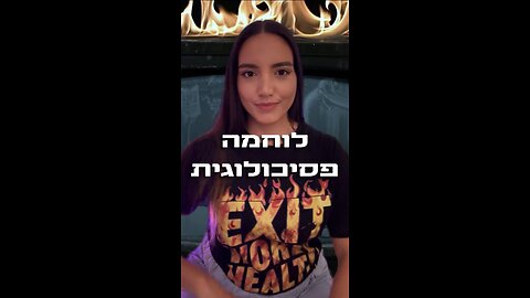 🔥 מלחמת תודעה. נשק חדש. ואתם המטרה. 🔥