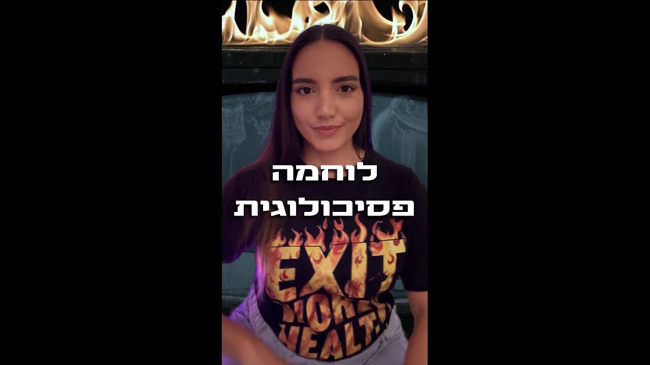 🔥 מלחמת תודעה. נשק חדש. ואתם המטרה. 🔥