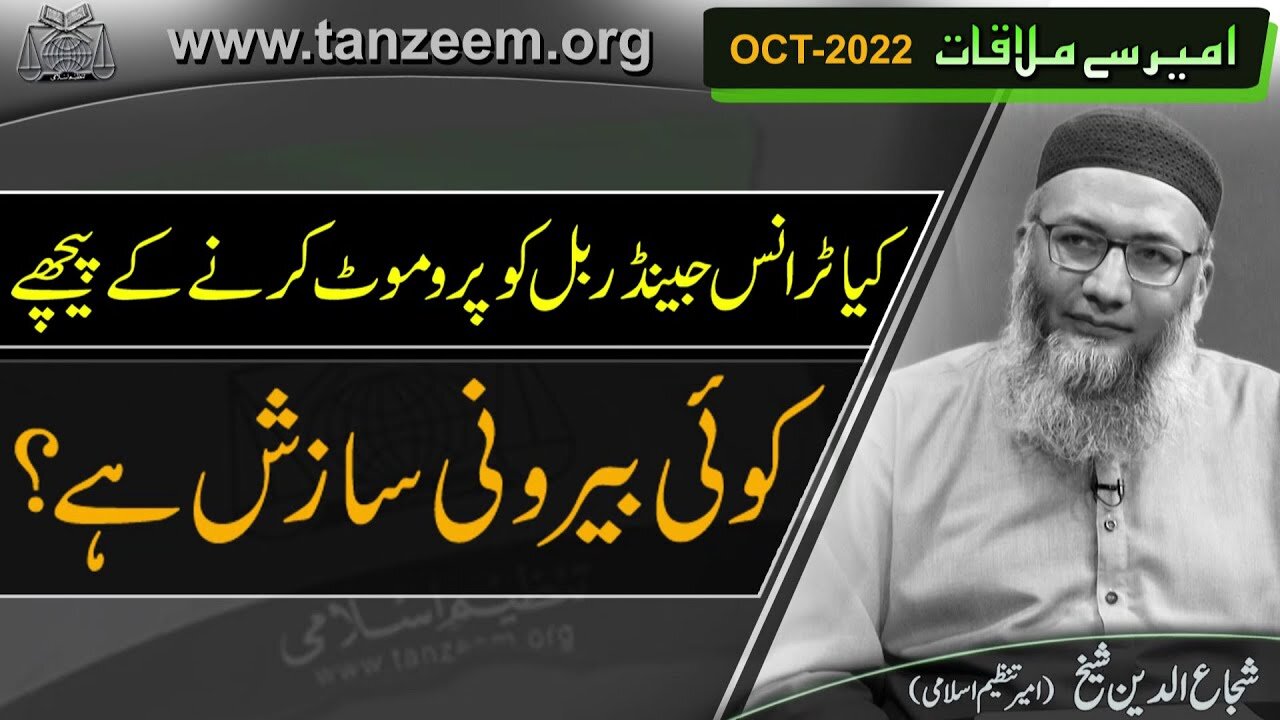 Kai Transgender Bill Promote krnay Kay Pechy byroni Sazish hai _