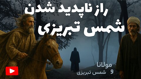 آیا شمس تبریزی کشته شد؟ روایت‌هایی که هیچ‌کس نمی‌داند...
