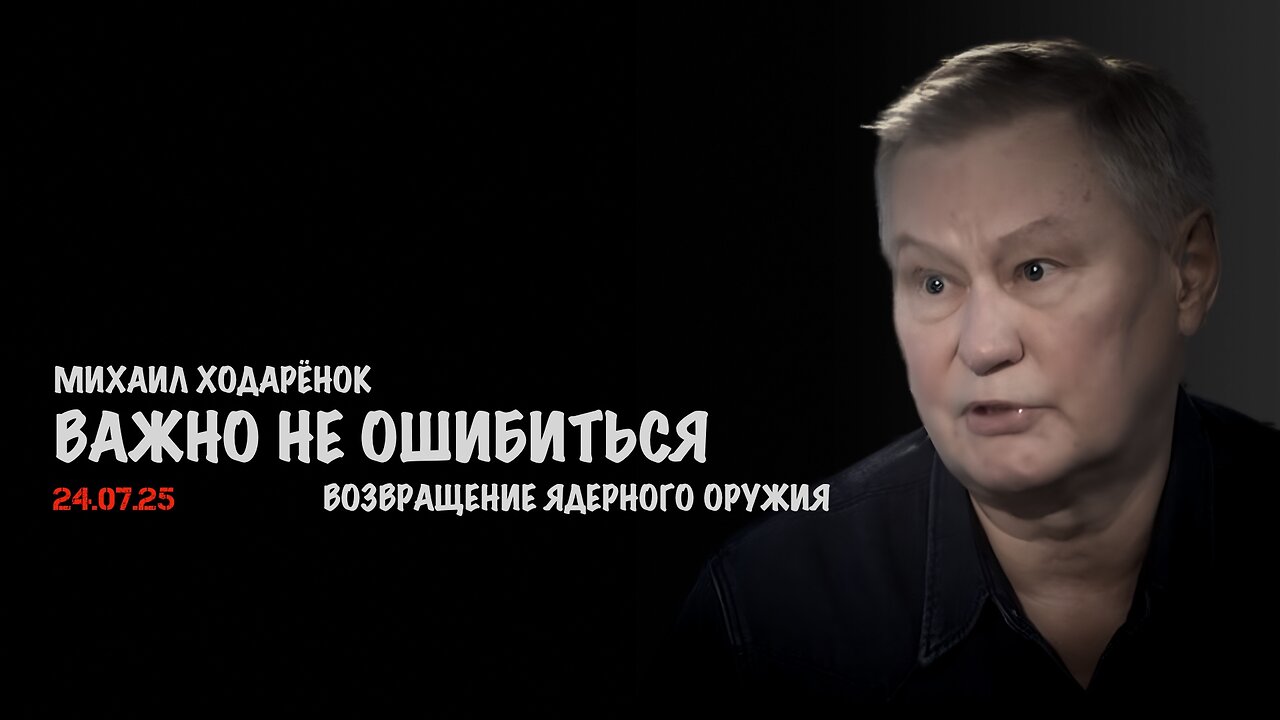 Сейчас важно не ошибиться | Михаил Ходарёнок