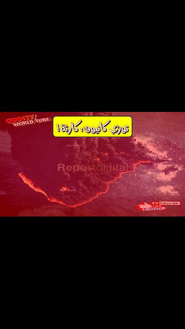 كارثة توري كانيون: حقائق مُذهلة عن أكبر تسرب نفطي #تلوث_بحري #بريطانيا #كارثة