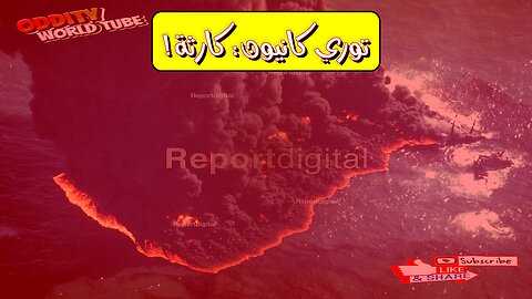 كارثة توري كانيون: حقائق مُذهلة عن أكبر تسرب نفطي #تلوث_بحري #بريطانيا #كارثة