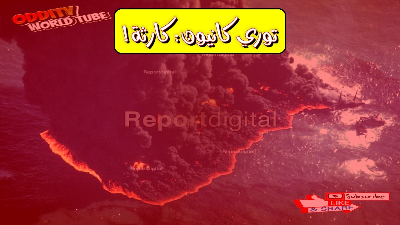 كارثة توري كانيون: حقائق مُذهلة عن أكبر تسرب نفطي #تلوث_بحري #بريطانيا #كارثة