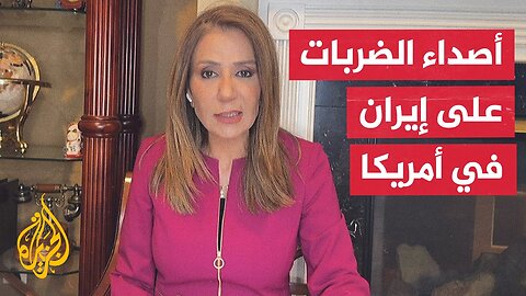 مراسلة الجزيرة ترصد ردود الفعل الأمريكية على الهجوم الإسرائيلي الذي استهدف إيران