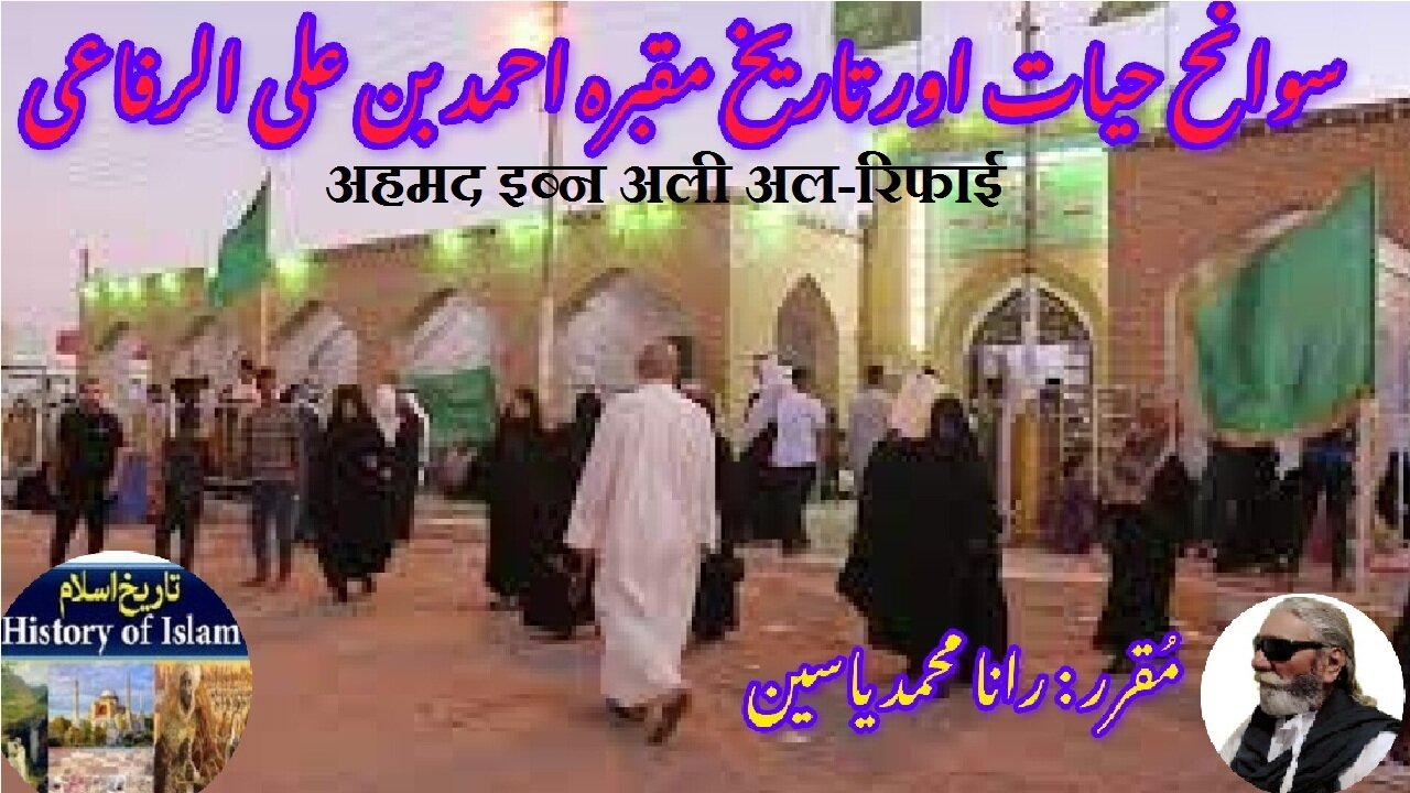 Ahmad ibn Ali al-Rifai |अहमद इब्न अली अल-रिफाई | احمد بن علی الرفاعی کی سوانح عمری اور مزار کی تاریخ