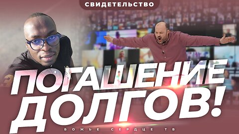 Как преодолеть ДОЛГИ! | Впечатляющее СВИДЕТЕЛЬСТВО