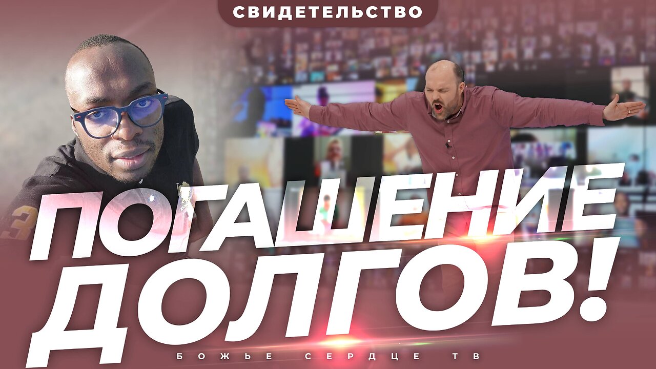 Как преодолеть ДОЛГИ! | Впечатляющее СВИДЕТЕЛЬСТВО