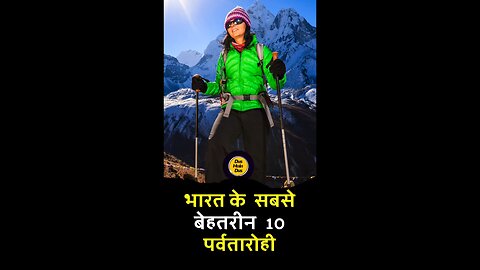 भारत के 10 सर्वश्रेष्ठ पर्वतारोही 😱
