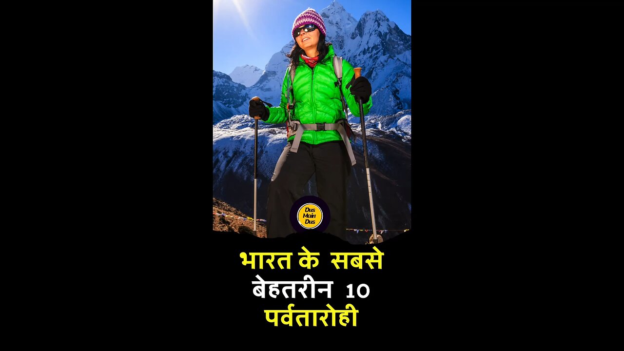भारत के 10 सर्वश्रेष्ठ पर्वतारोही 😱