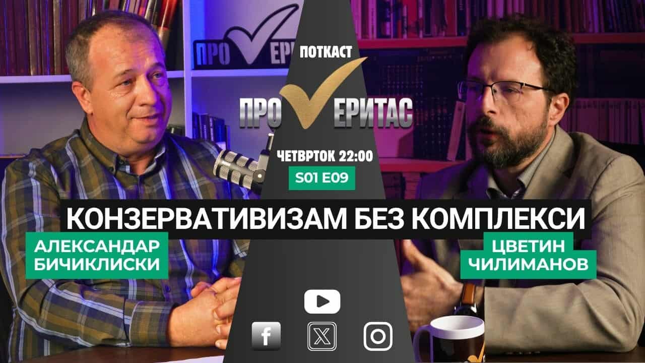 Proveritas | Проверитас S01 E09, Конзервативизам без комплекси