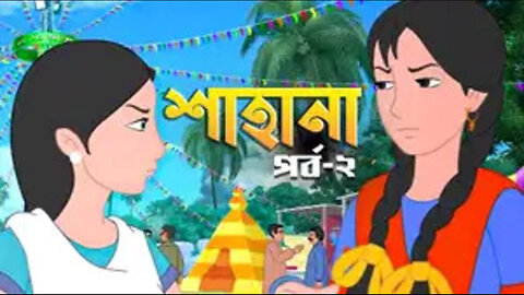 BONGO - Shahana - S1 E2- Amrai Rukhbo
