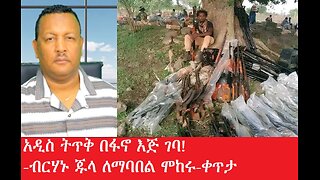 አዲስ ትጥቅ በፋኖ እጅ ገባ! ብርሃኑ ጁላ ለማባበል ሞከሩ! -ቀጥታ July 25,2025