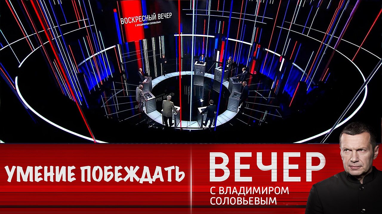 Вечер с Владимиром Соловьевым. ВС РФ побеждают в украинском конфликте за счет умения