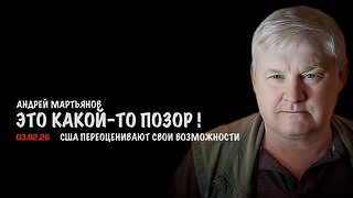 Это какой-то позор ! США переоценивают свои возможности | Андрей Мартьянов