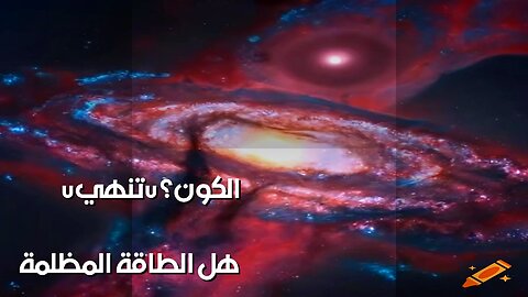 نهاية الكون: هل الطاقة المظلمة هي الحل؟