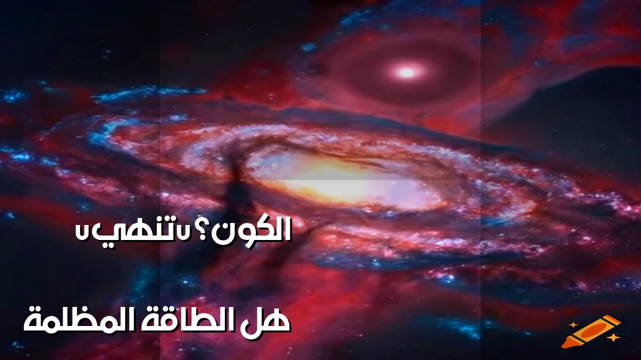 نهاية الكون: هل الطاقة المظلمة هي الحل؟