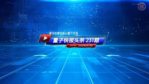 🐦‍🔥美反ICE示威背后现中共背景组织操控疑云 🔴《量子快报》第231期 06/14/2025 #重磅头条 🔥 AI视频语音版