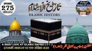 Islamic History Episode 275 A brief look at the Islamic Empire {P-1} سلطنت اسلامیہ پر اجمالی نظر