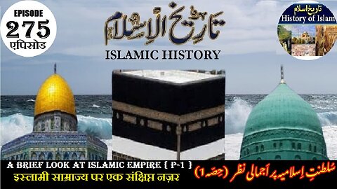 Islamic History Episode 275 A brief look at the Islamic Empire {P-1} سلطنت اسلامیہ پر اجمالی نظر
