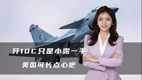 歼10C只是小露一手，中国接连亮出4个大国重器，美国可长点心吧