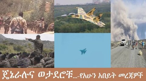የአሁን_አበይት_መረጃዎች_Nov_26_2025 Dere News #dera zena #zena tube #derejehabtewold #Ethiopian News