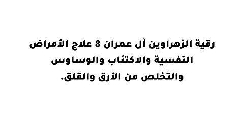 رقية الزهراوين آل عمران 8 علاج الأمراض النفسية والاكتئاب والوساوس والتخلص من الأرق والقلق.