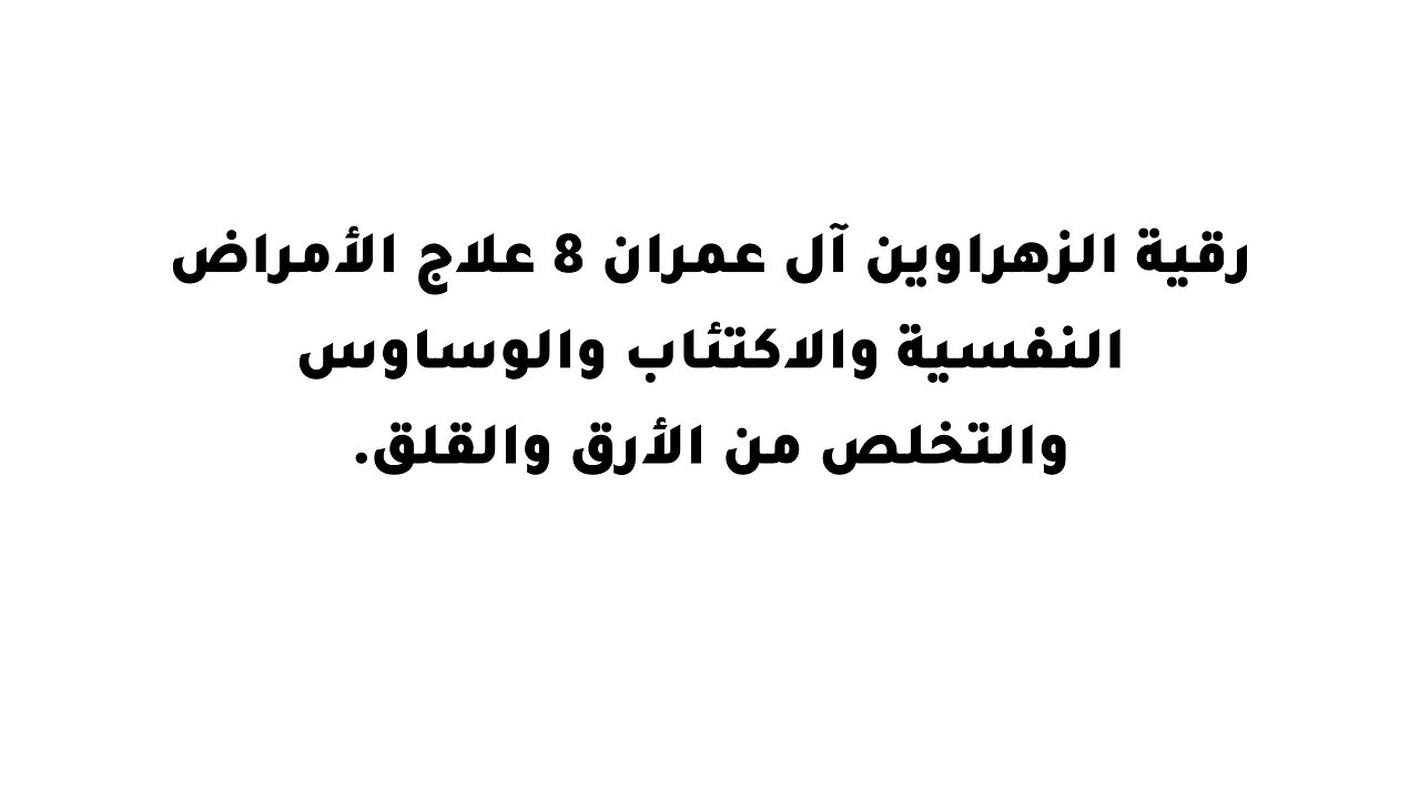 رقية الزهراوين آل عمران 8 علاج الأمراض النفسية والاكتئاب والوساوس والتخلص من الأرق والقلق.