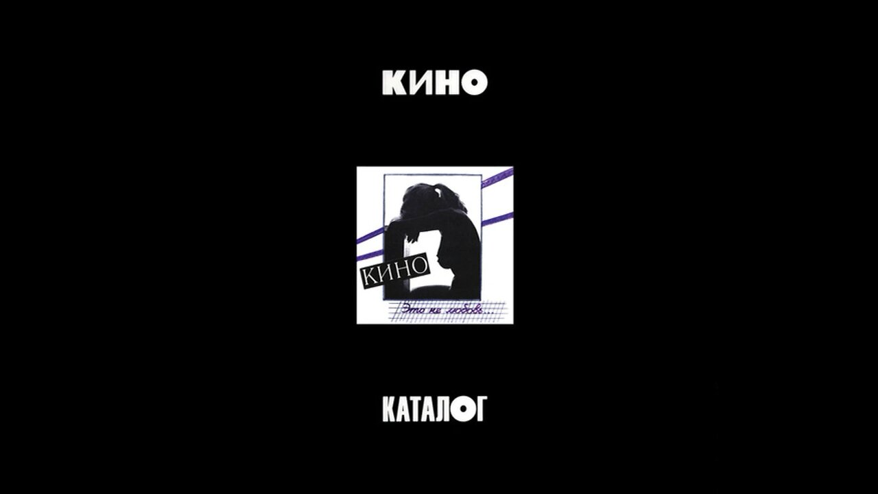Кино - Это Не Любовь...(Maschina Records) 1985/2022 3xCD
