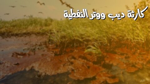 انهيار ديب ووتر: كارثة نفطية #تسرب_نفطي #ديب_وتر_هورايزن #الكارثة_البيئية