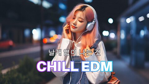 날개 없이 나는 것🎵EDM / 꿈을 향해 달려가