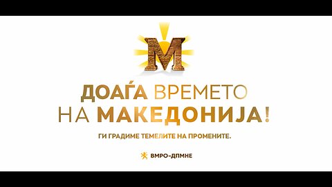 Доаѓа Времето на Македонија. Ги градиме темелите на промените!
